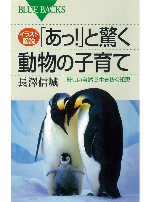 長澤信城作のイラスト図説 ｢あっ!｣と驚く動物の子育て 厳しい自然で生き抜く知恵の作品詳細 - 貸出可能